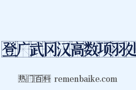 登广武冈汉高数项羽处是什么意思的图片
